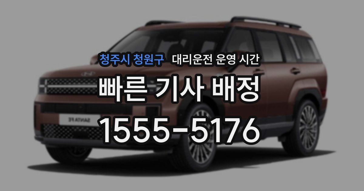청주시 청원구 대리운전 운영 시간