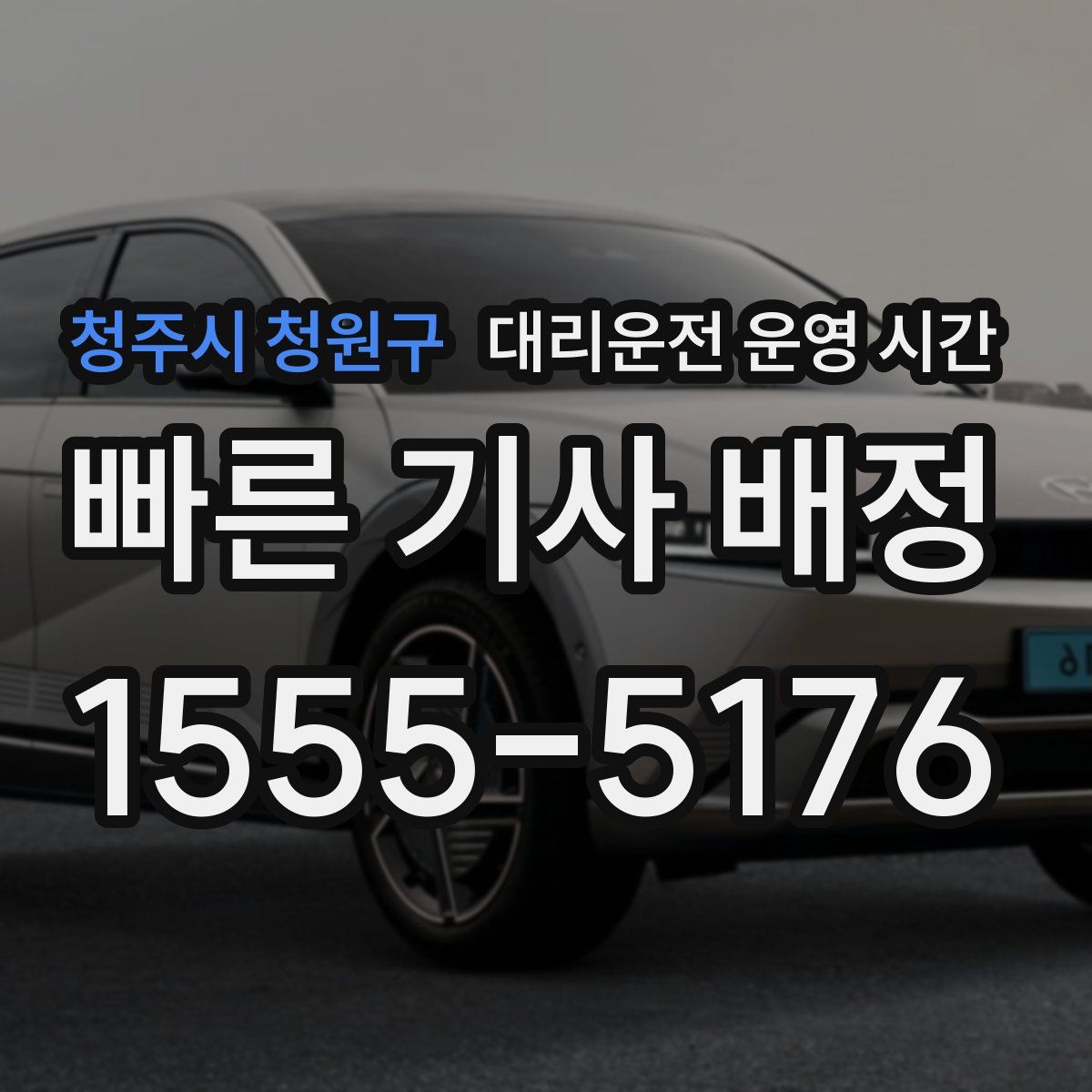 청주시 청원구 대리운전 운영 시간