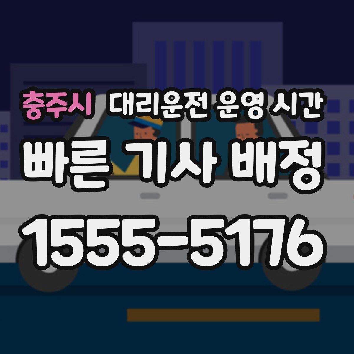 충주시 대리운전 운영 시간