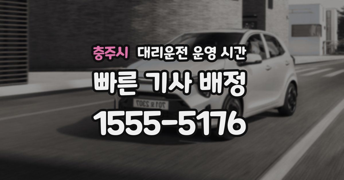 충주시 대리운전 운영 시간