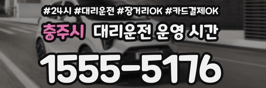 충주시 대리운전 운영 시간