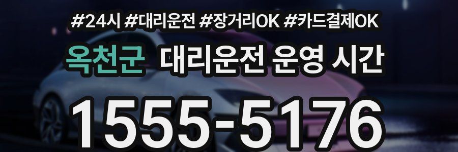 옥천군 대리운전 운영 시간
