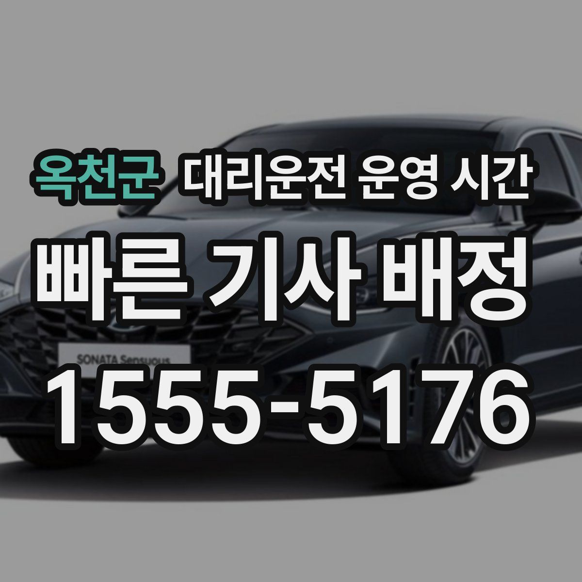 옥천군 대리운전 운영 시간