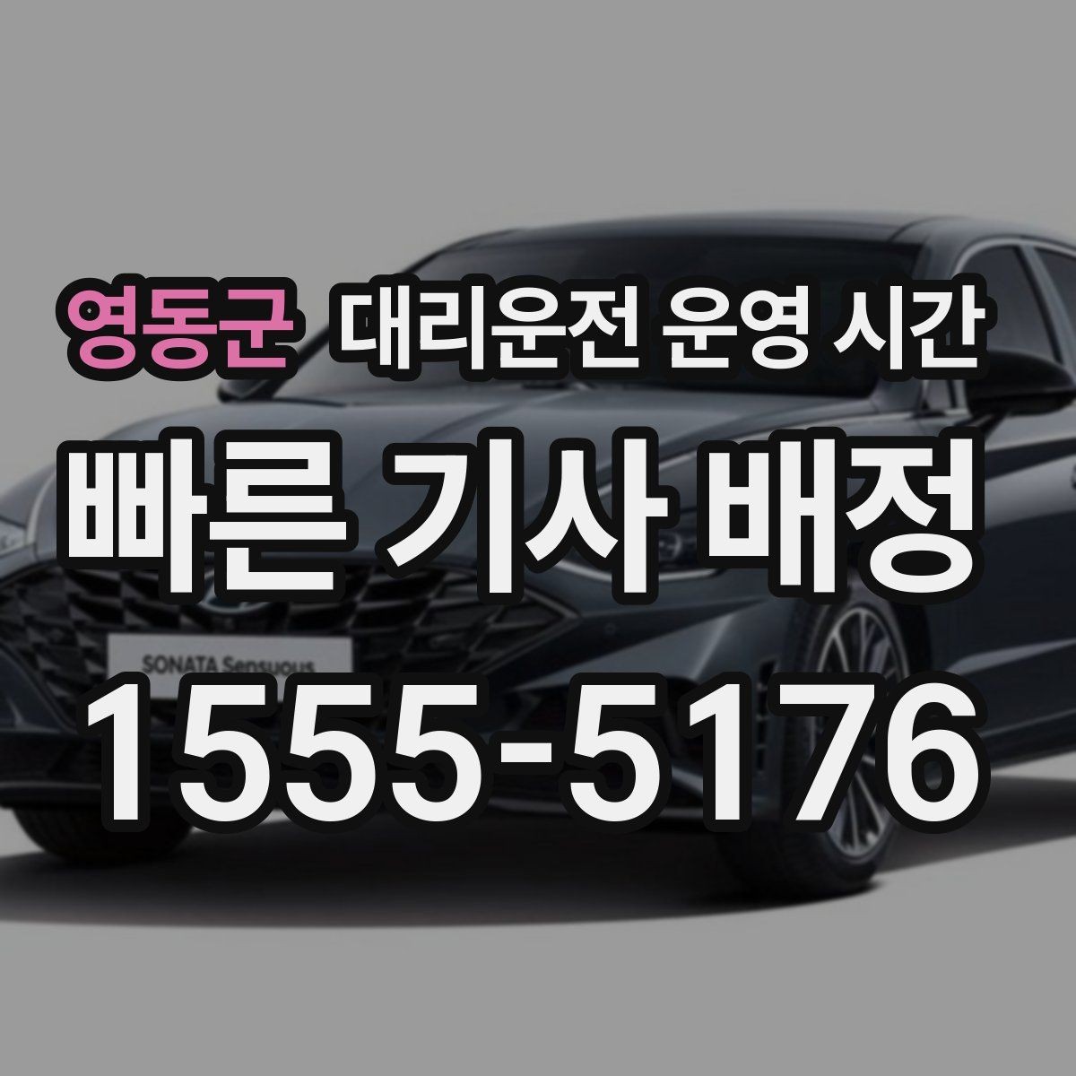 영동군 대리운전 운영 시간 명절 이후 이용 흐름은 어떻게 바뀌나