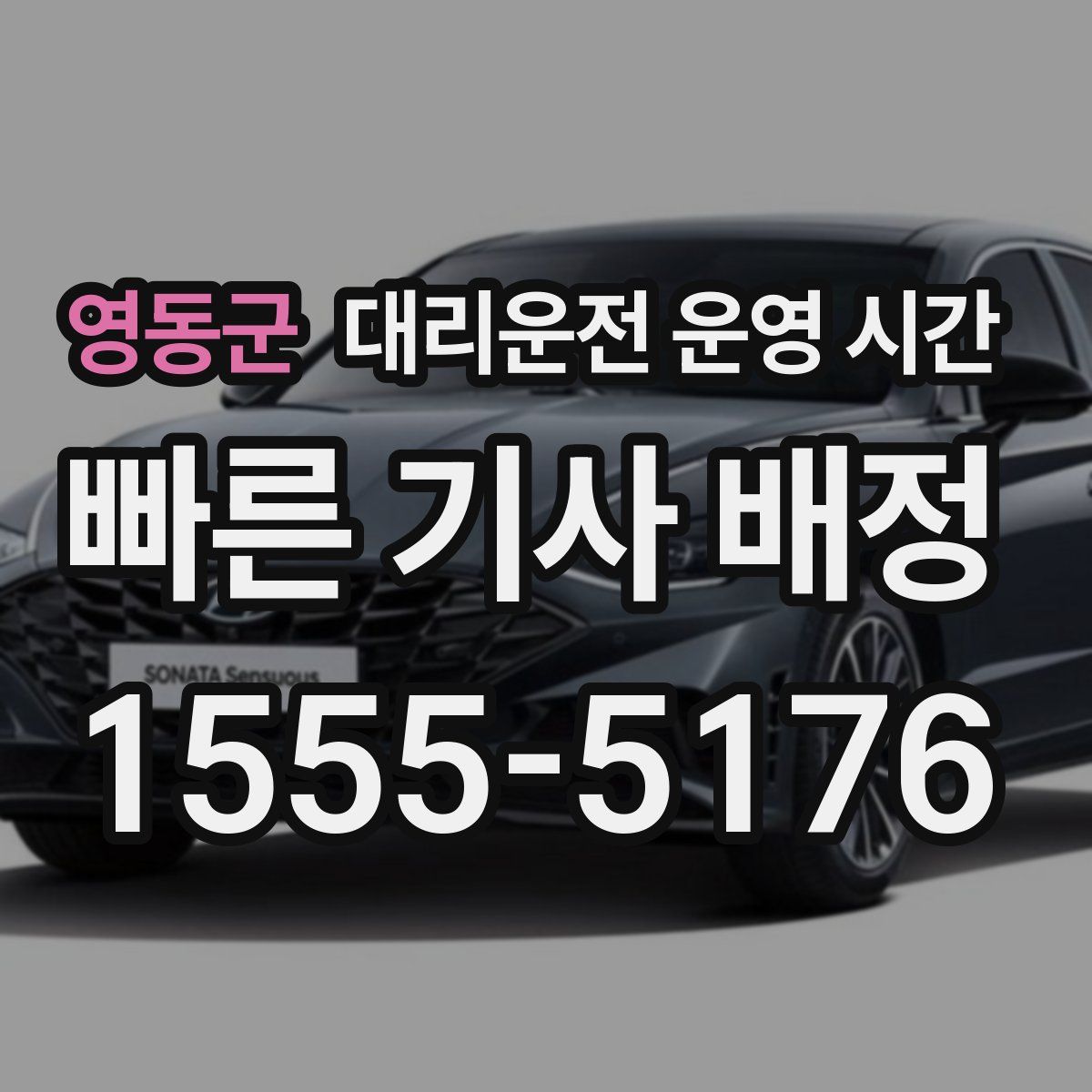 영동군 대리운전 운영 시간