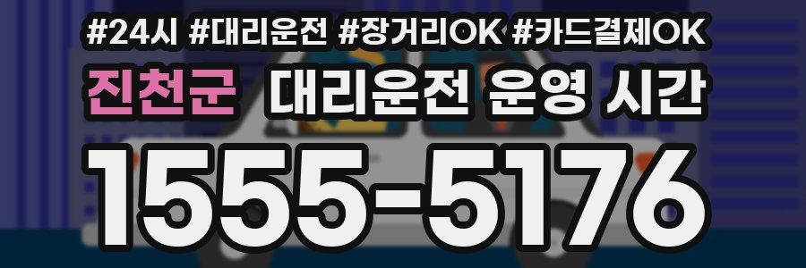 진천군 대리운전 운영 시간