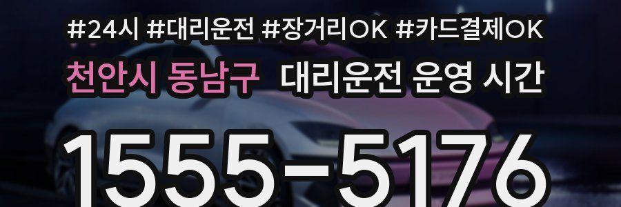 천안시 동남구 대리운전 운영 시간