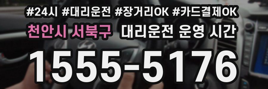 천안시 서북구 대리운전 운영 시간