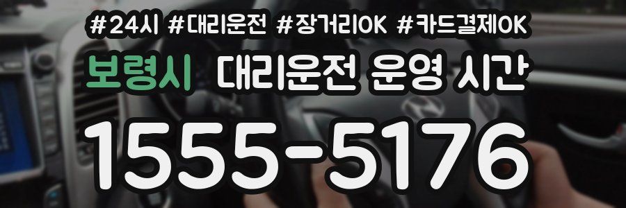보령시 대리운전 운영 시간