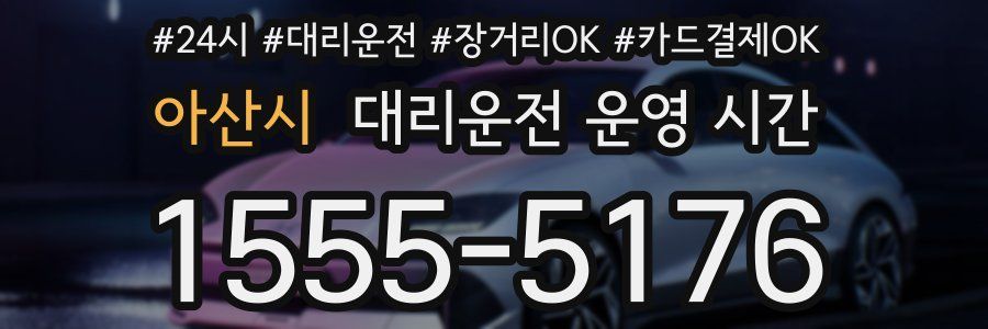 아산시 대리운전 운영 시간
