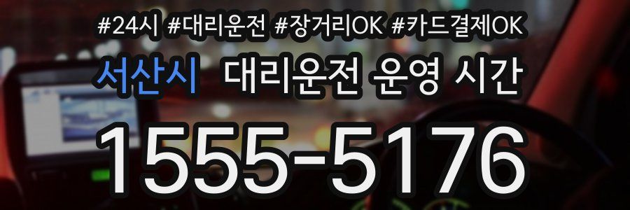 서산시 대리운전 운영 시간