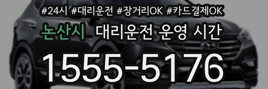 논산시 대리운전 운영 시간