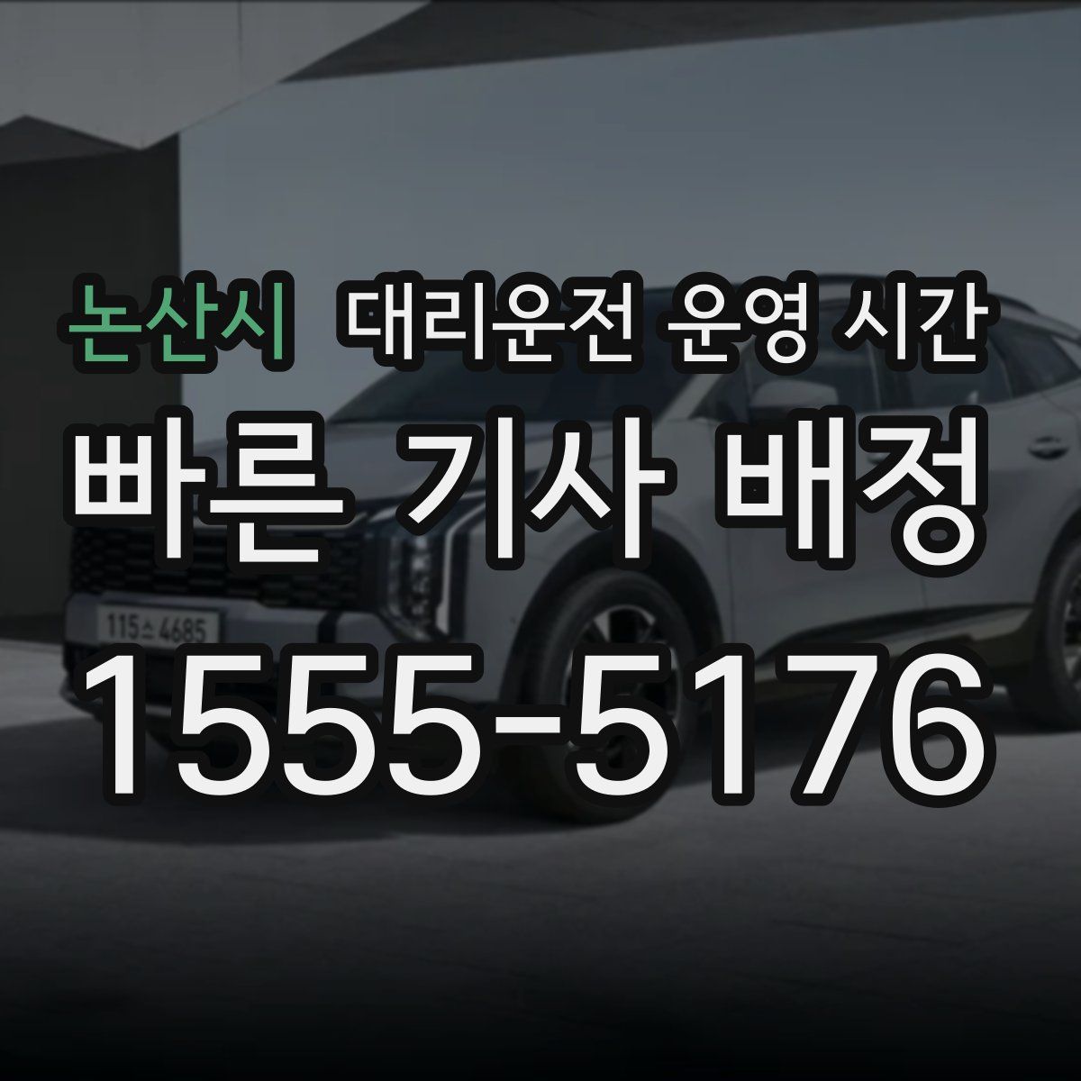 논산시 대리운전 운영 시간