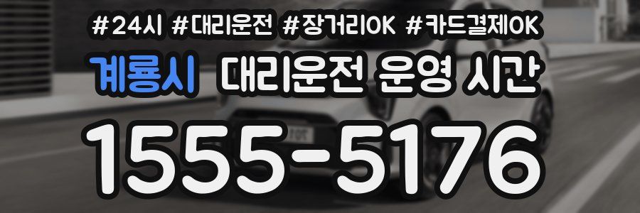 계룡시 대리운전 운영 시간