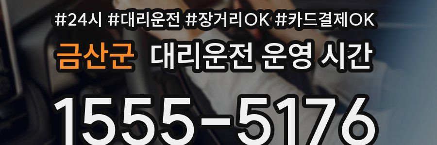 금산군 대리운전 운영 시간