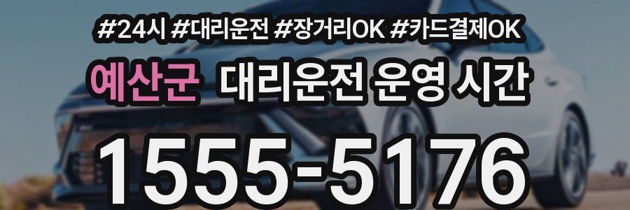 예산군 대리운전 운영 시간