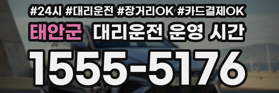 태안군 대리운전 운영 시간