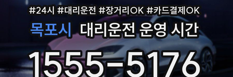 목포시 대리운전 운영 시간