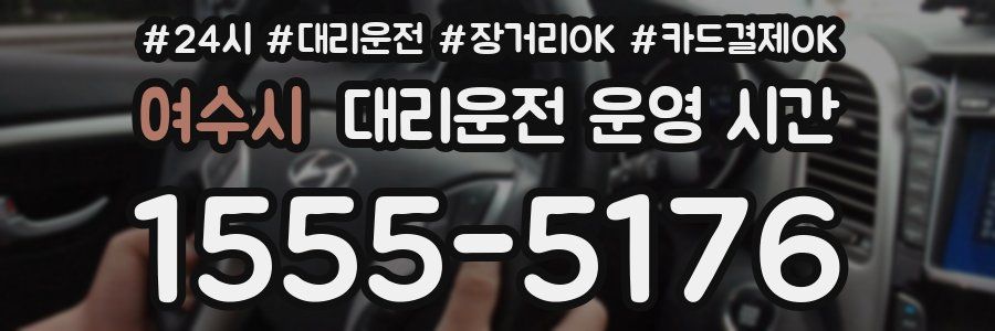 여수시 대리운전 운영 시간
