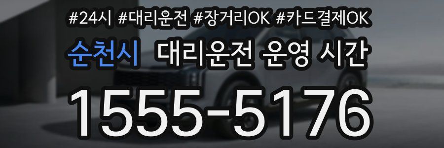 순천시 대리운전 운영 시간
