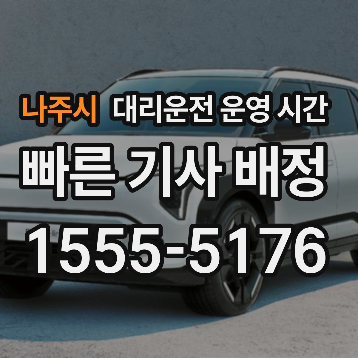 나주시 대리운전 운영 시간