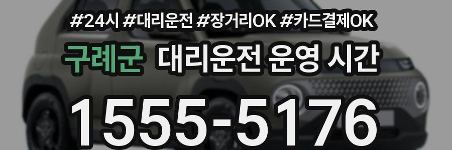 구례군 대리운전 운영 시간