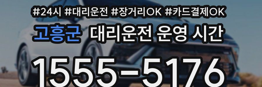 고흥군 대리운전 운영 시간