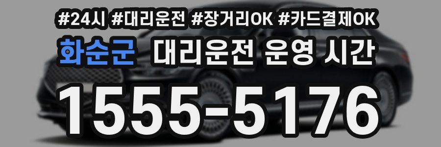 화순군 대리운전 운영 시간