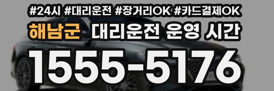 해남군 대리운전 운영 시간