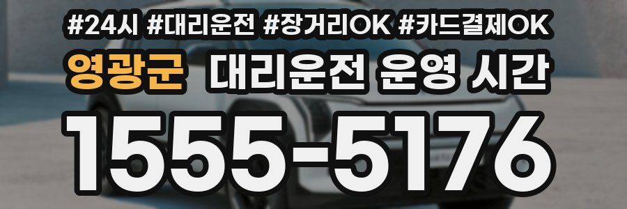 영광군 대리운전 운영 시간