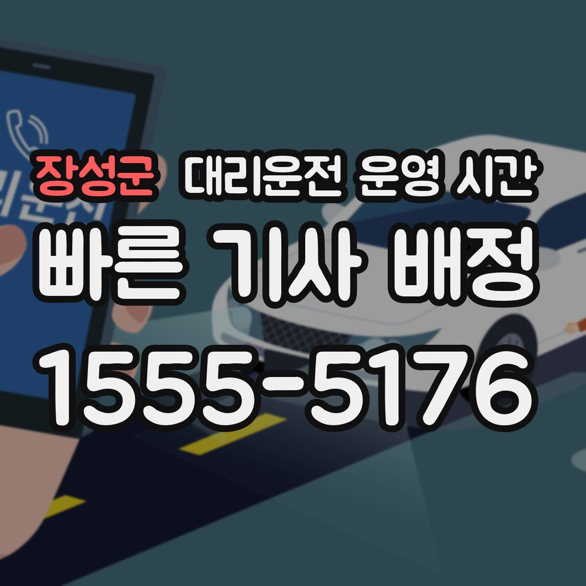 장성군 대리운전 운영 시간