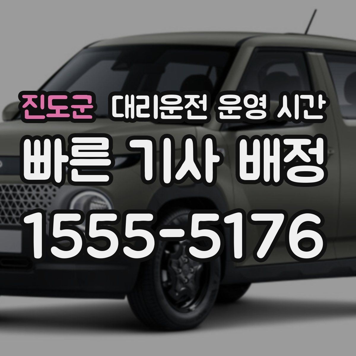 진도군 대리운전 운영 시간 연휴와 공휴일엔 어떻게 달라질까