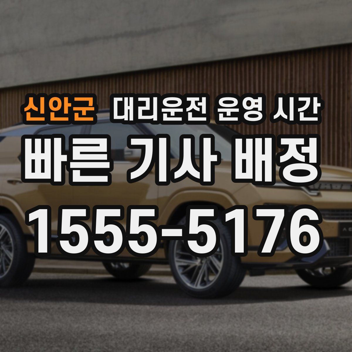 신안군 대리운전 운영 시간