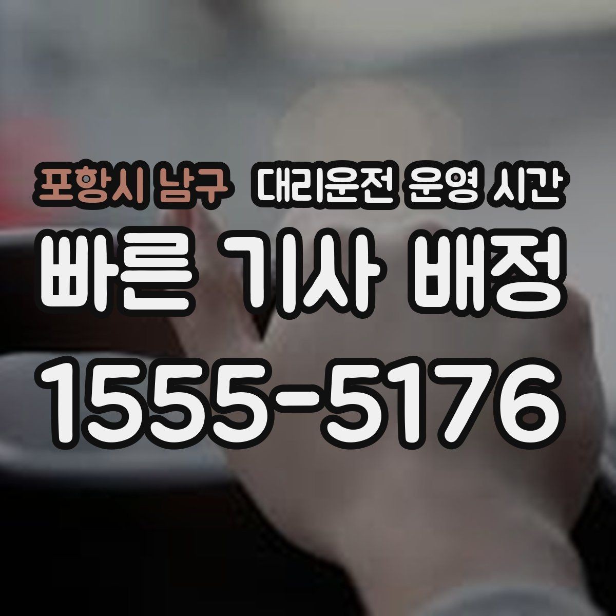 포항시 남구 대리운전 운영 시간 시간대별 배차 차이가 생기는 배경