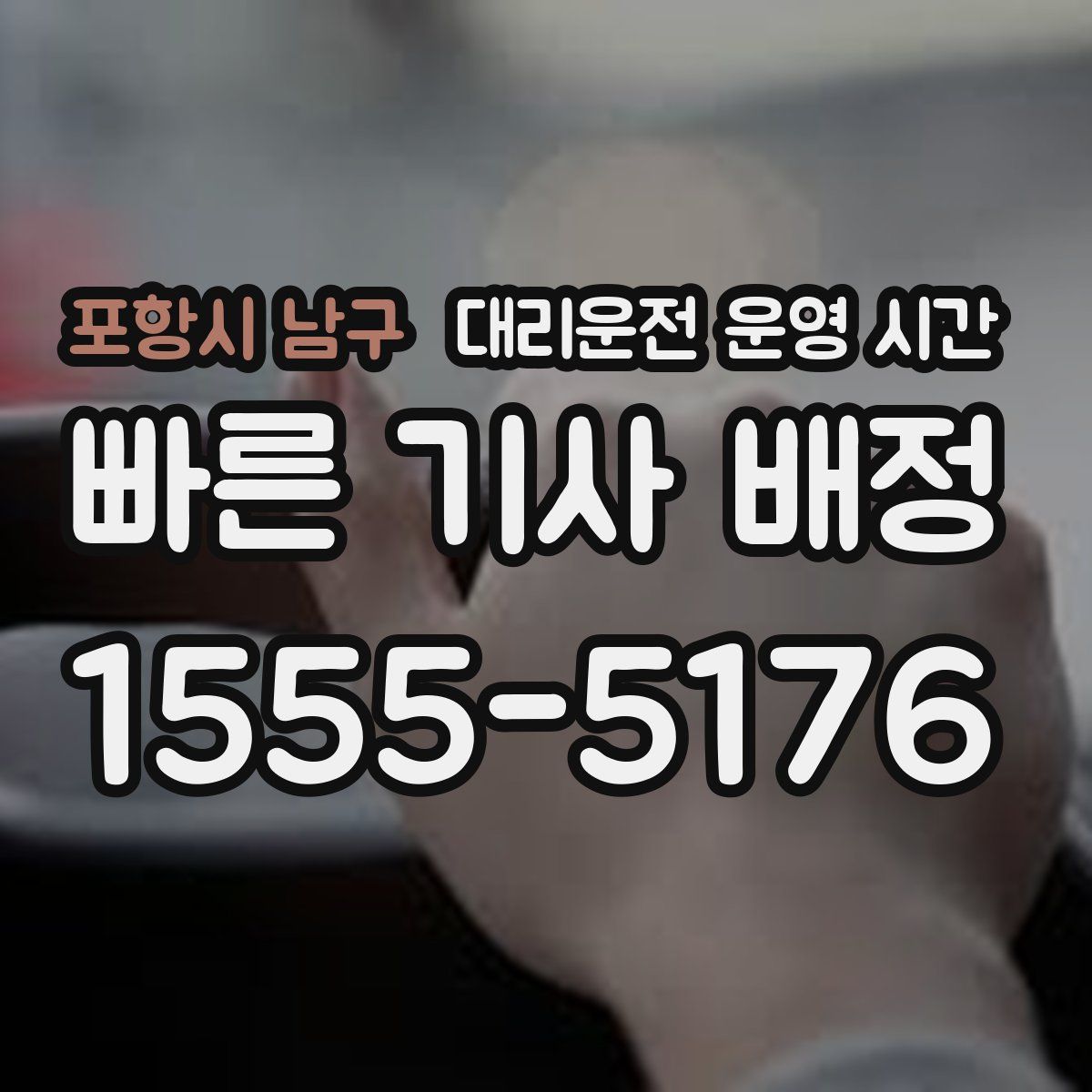 포항시 남구 대리운전 운영 시간