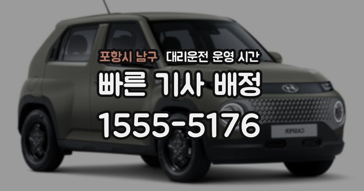포항시 남구 대리운전 운영 시간