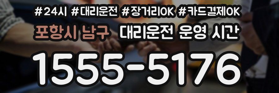 포항시 남구 대리운전 운영 시간