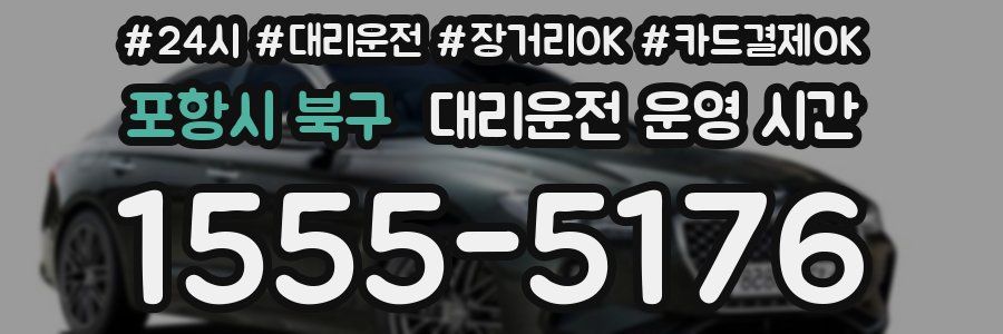 포항시 북구 대리운전 운영 시간