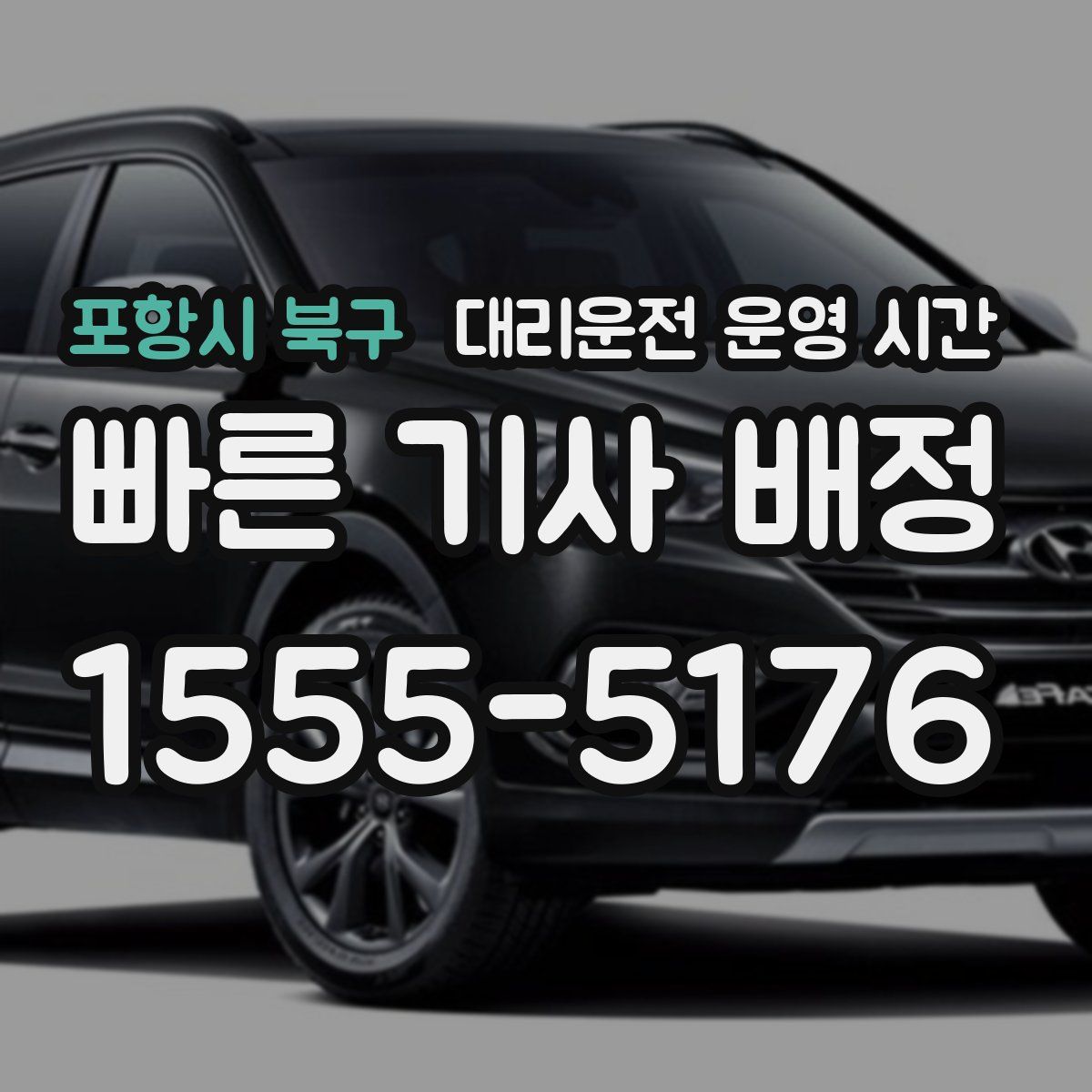 포항시 북구 대리운전 운영 시간