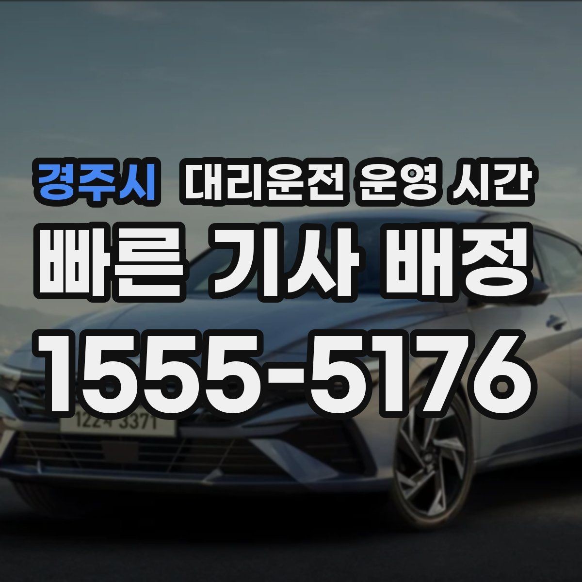 경주시 대리운전 운영 시간 영업 종료 뒤 이용이 늘어나는 흐름