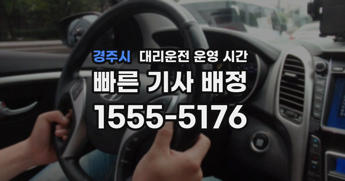 경주시 대리운전 운영 시간