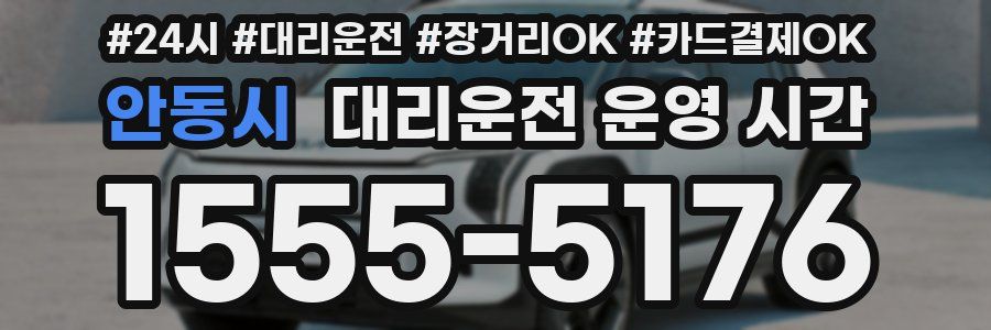 안동시 대리운전 운영 시간