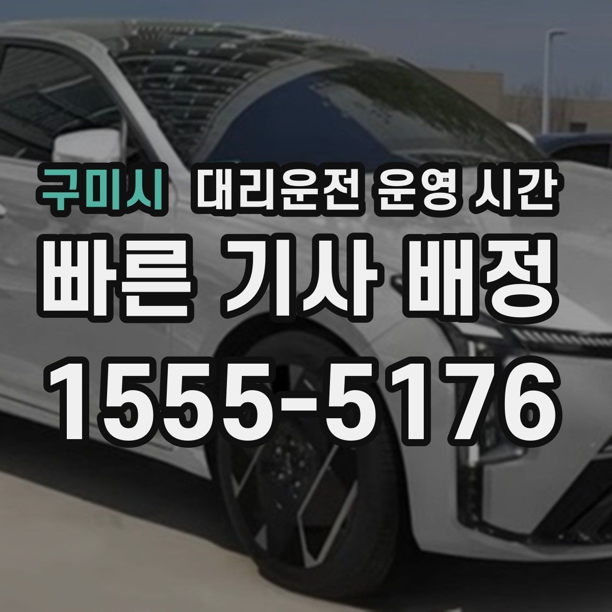 구미시 대리운전 운영 시간 출발 직전 대기 요청은 어떻게 진행될까