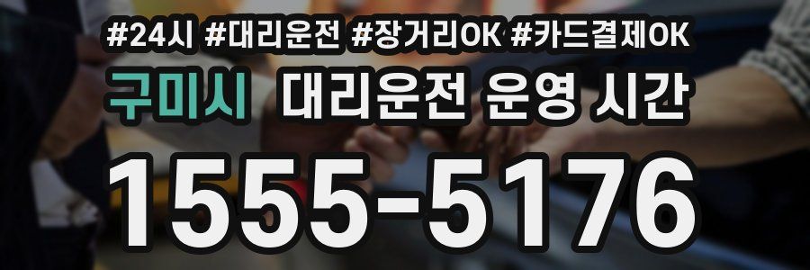 구미시 대리운전 운영 시간