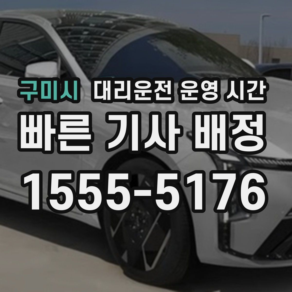 구미시 대리운전 운영 시간