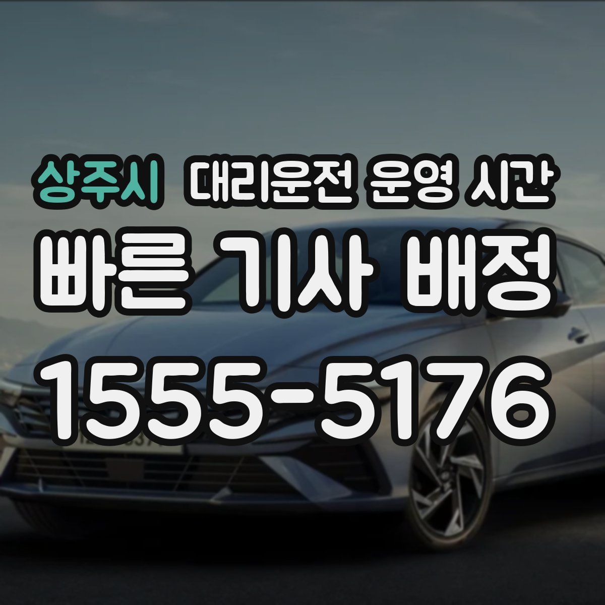상주시 대리운전 운영 시간