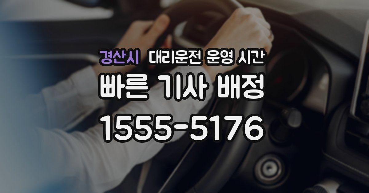 경산시 대리운전 운영 시간