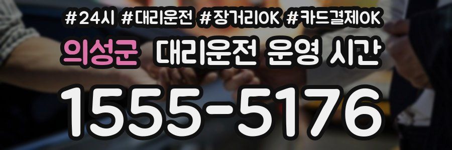의성군 대리운전 운영 시간
