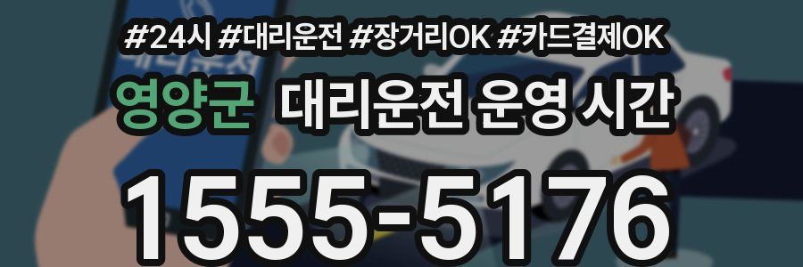 영양군 대리운전 운영 시간