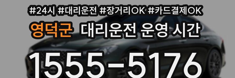 영덕군 대리운전 운영 시간